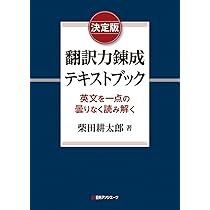 決定版 翻訳力錬成テキストブック: 英文を一点の曇りなく読み解く